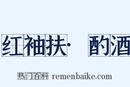 红袖扶·酌酒是什么意思的图片